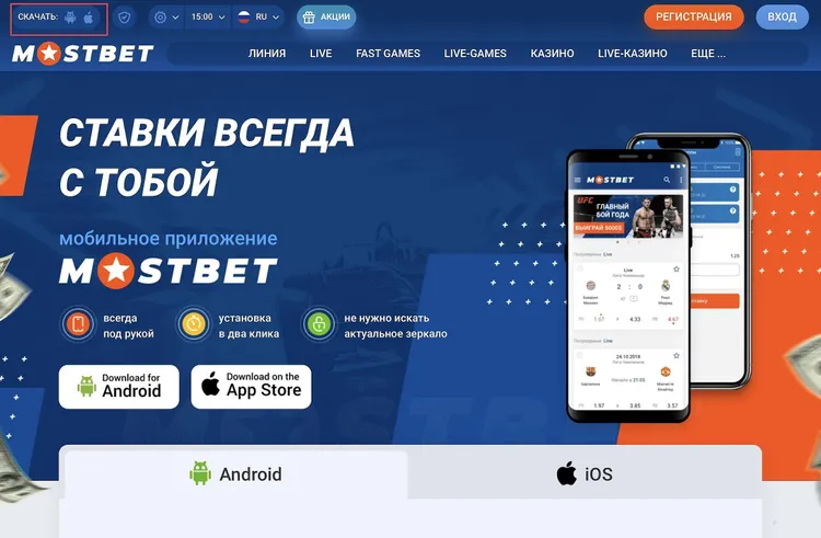 MOSTBET скачать - мобильное приложение